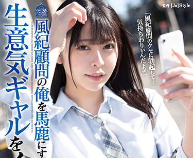 SHKD-999 囂張學妹教室挑釁！課桌羞恥play高潮到腿軟求饒