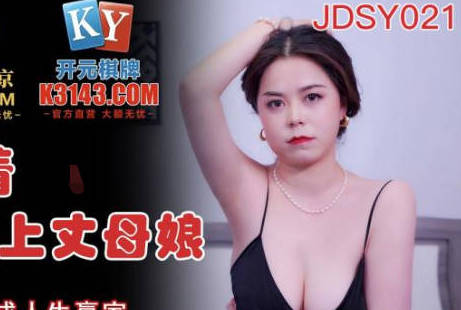 JDSY021狂野女婿霸王硬上弓 丰满岳母难逃激情夜 #家庭伦理