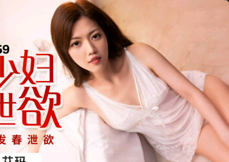 PMX059饥渴少妇晨间自慰-艾玛湿身诱惑