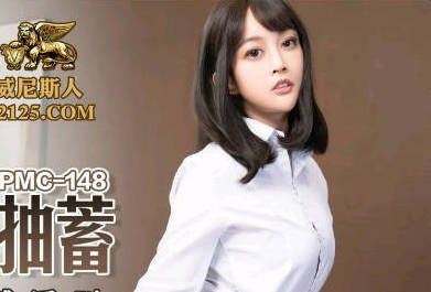 PMC148蜜桃传媒经理办公室激情征服女下属疯狂高潮
