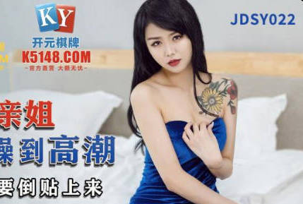 JDSY022姐姐叫鸡意外高潮 林凤娇亲姐激情碰撞
