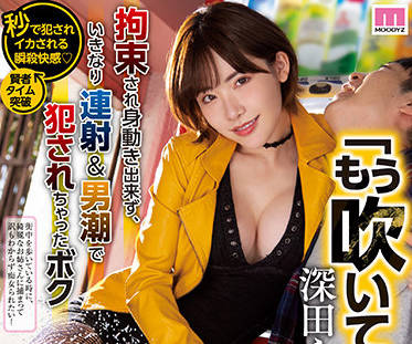 MIDV-093 深田えいみ醉後失守！多人輪番調教到崩潰求饒