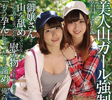APNS-044 凉宫琴音&若月麻衣双人登山禁忌之旅 山间激情释放