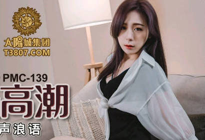 PMC139家教老師林思妤被家長偷襲 濕身呻吟顫抖求饒太犯規