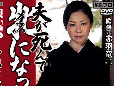 AKBS-012 丧偶美妇沦陷欲望深渊 背德夜夜放纵求欢