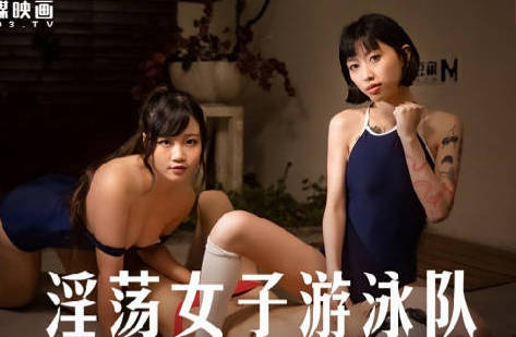 MD-0242 泳池激戰！玥可嵐秦可欣水下肉搏戰 濕身誘惑浪叫不斷