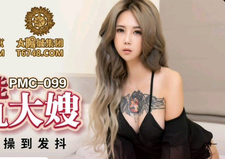 PMC099巨乳大嫂孟若羽被强上 蜜桃传媒出品欲罢不能