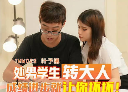 TMW029 青涩处男初体验！叶予曦教室激情教学转大人