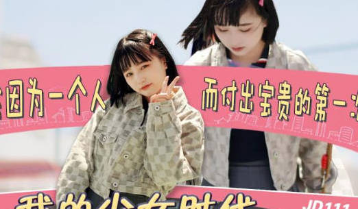 JD0111少女欣欣的初次体验-青涩诱惑与激情碰撞