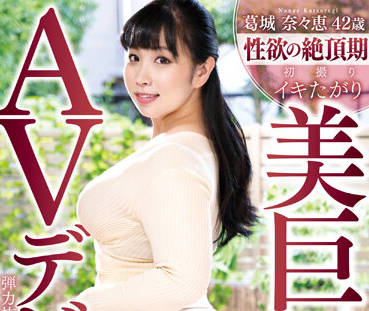 TOEN-064 巨尻人妻葛城奈々恵背德中出 丰满肉体激烈交尾