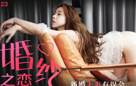 XK8126婚纱店激情实录-琳达与新郎的禁忌缠绵