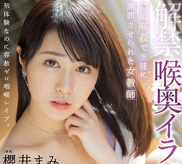 PRED-394 禁断女教師櫻井まみの放課後秘密授業