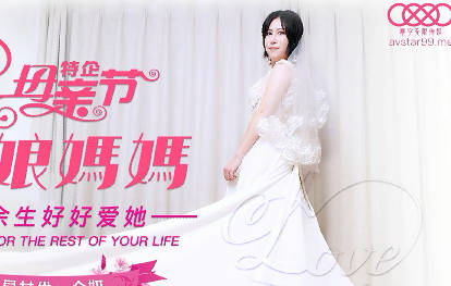 XK8125美艳后妈婚礼夜激情 金妍禁忌之恋无法抗拒