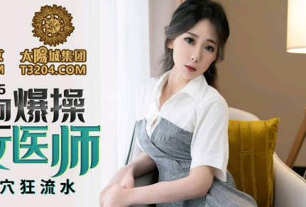 PMC115 性感医师林思妤微信约炮被猛操到腿软