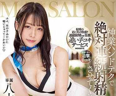 MIDV-100 八木奈々极致高潮连发！无休止榨干到最后一滴