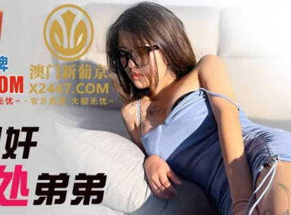JDSY033姐姐诱惑弟弟初体验 近亲禁忌激情碰撞