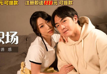 MKY-JB-001 保洁员夏晴子湿身诱惑 办公室激情偷情