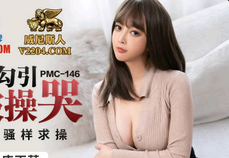PMC146 饥渴嫂嫂夜袭小叔 娇喘连连被征服到哭-唐雨菲