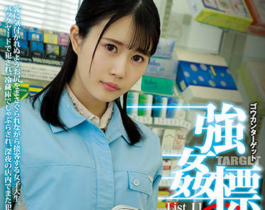 SHKD-996 日菜被盯上！强制清单执行の密室调教