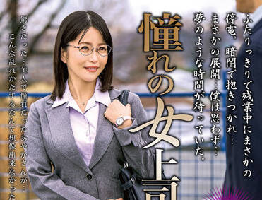 MOND-230 関彩華の誘惑辦公室！強勢女上司逆推下屬的激情夜