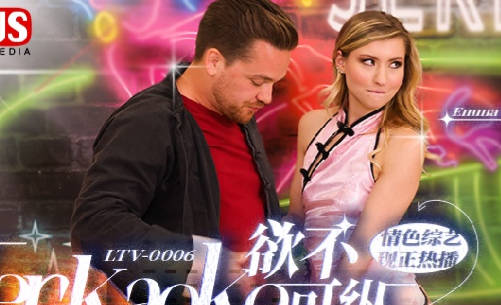 LTV-0006纵欲无度！饥渴男女深夜放纵狂欢实录