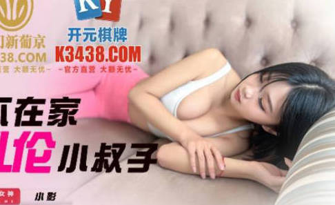 JDSY023深夜客廳禁忌戀 嫂嫂趁老公出差與小叔子激情纏綿