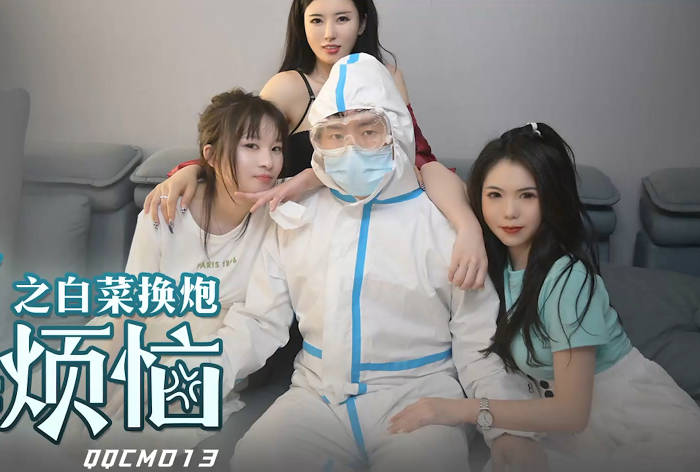 QQCM-013大白特烦恼之白菜换炮 办公室激情戏码大放送