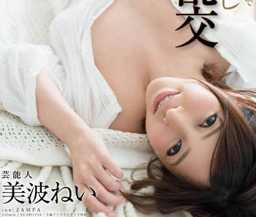 STAR-607 美波ねいの芸能人裏側！禁断の本気SEXで激イキ絶頂
