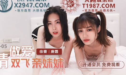 MDX-0241-05 雙生姊妹禁忌纏綿 徐蕾唐霏濕身交疊誘惑全開