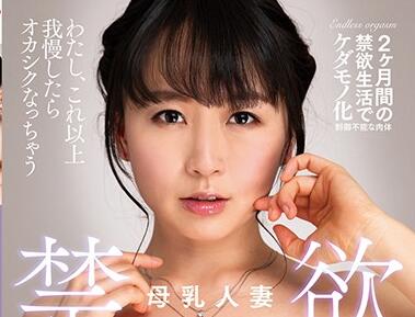 NACR-329 欲火难耐人妻羽田希乳汁四溢勾引邻居狂野交欢