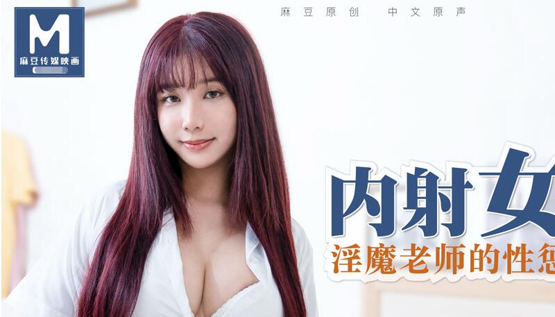 MD0083淫魔教師課後調教強制中出女學生實錄