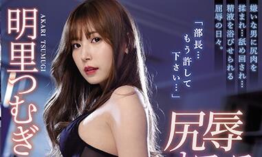 IPX-540 加班夜OL明里つむぎ遭上司胁迫侵犯 办公室凌辱强制快乐