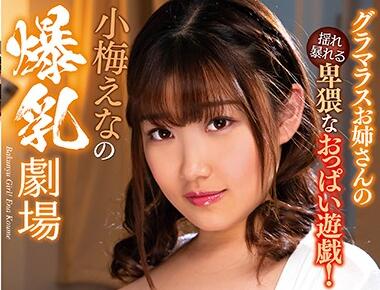 MARA-055 K罩杯巨乳OL小梅えな骑乘榨干上司实录