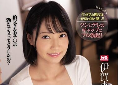 SSNI-870侄女伊賀まこ夜袭叔叔，禁断快感一触即发！