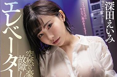 PPPD-853 深田えいみ暴雨夜湿身交缠，饥渴难耐的激烈碰撞