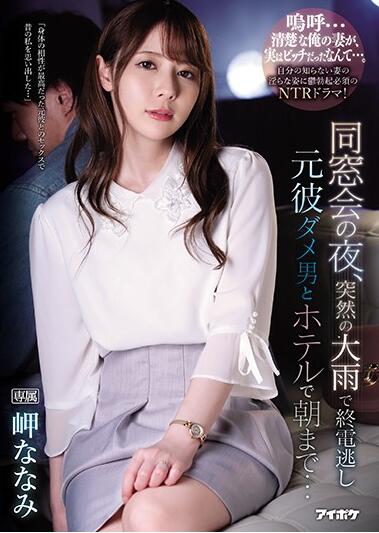 IPX-539 同学会醉酒乱交岬奈奈美被多人疯狂内射到虚脱