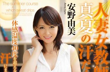 JUX-462 人妻教師放課後的秘密授課～背德誘惑與密室激情