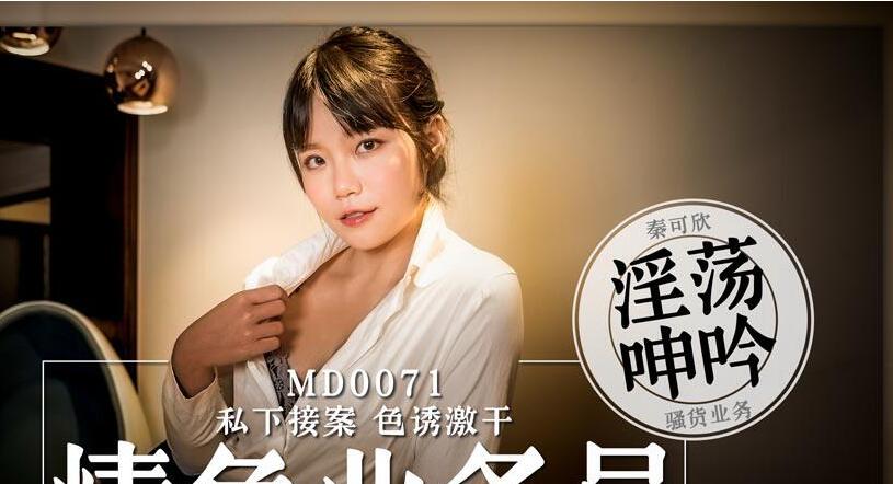 MD0071 淫蕩業務員秦可欣為業績出賣肉體，辦公室淪陷性交易戰場