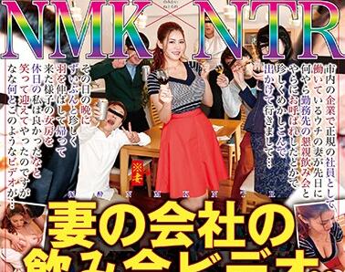 NKKD-172 人妻酒醉遭同事轮番侵犯 高清实录丈夫不知情