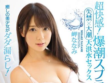 IPX-084 岬ななみ敏感体开发！强制绝顶到失禁喷涌极限