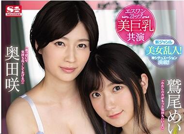 SSNI-853 双峰痴女鷲尾×奥田 办公室激战到床戏榨干精华