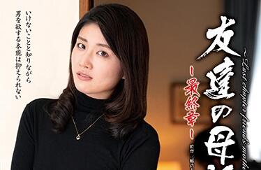 HTHD-179 友達の母親小嶋由紀背德誘惑 趁兒子不在家偷嚐禁果