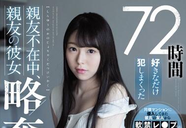SSNI-872 親友不在家 新名あみん趁虚而入的背德狂欢夜