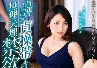 VENU-951 逆子深夜突袭解禁贞操带 强制开发母亲禁忌肉体