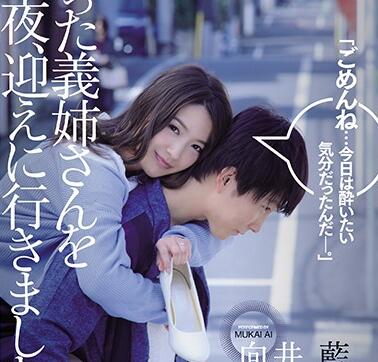 JUL-263 醉酒义姐向井蓝湿身诱惑 兄弟深夜失控突破伦理