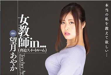 VDD-163 巨乳教師望月あやか辦公室淪陷 課後強制授課遭癡女逆推