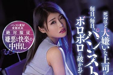 miaa-307 职场复仇记！强势女上司七海ひな被下属狠狠征服