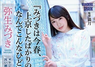 SHKD-902 鄰家清純妹深夜突襲！彌生みづき主動獻身全紀錄