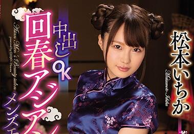 CJOD-256 美容院暗黑服務｜松本いちか遭客人強制特殊按摩 背德感爆棚