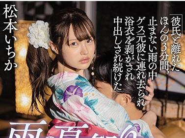 MIAA-306 松本いちか暴雨夜祭典湿身出轨 人妻与陌生男禁忌交欢